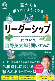 誰からも頼られるようになるリーダーシップについて河野英太郎先生に聞いてみた