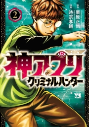 神アプリ クリミナルハンター　2