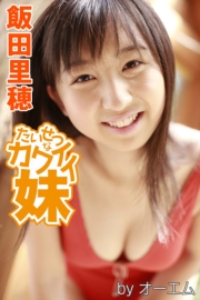 たいせつなかわいい妹　飯田里穂