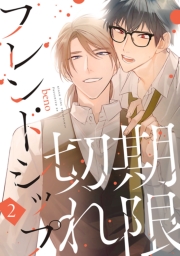 期限切れフレンドシップ　#2