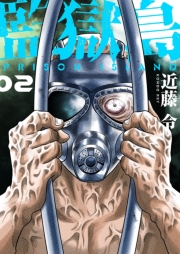 監獄島【特装版】 2