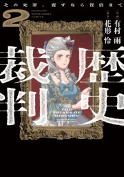 歴史裁判～その死罪、覆すなら賀倍まで～　２巻