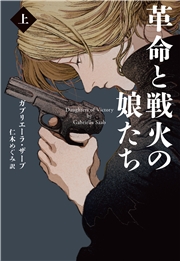 革命と戦火の娘たち （上）