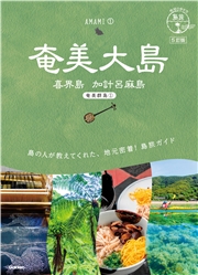 02 地球の歩き方 島旅 奄美大島 喜界島 加計呂麻島(奄美群島1) 5訂版