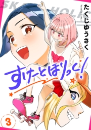 すけーとほりっく！　3