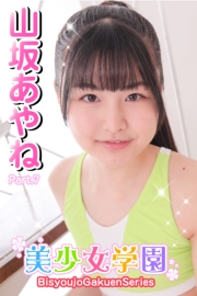美少女学園　山坂あやね　Part.7