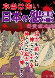 本当は怖い日本の怨霊　怨霊鎮魂編