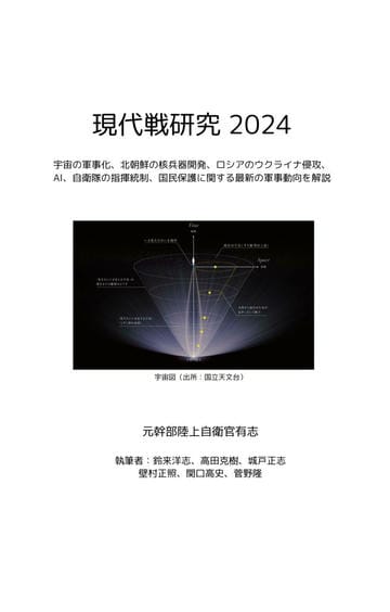 現代戦研究2024