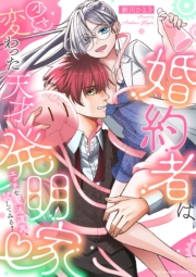 婚約者は少々変わった天才発明家 ～エッチな魔法道具、試してみる？～