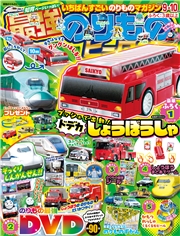最強のりものヒーローズ (2025年9月号)