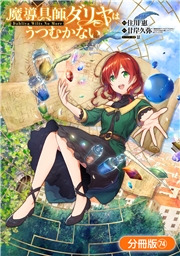 魔導具師ダリヤはうつむかない ～Dahliya Wilts No More～【分冊版】（74）