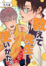 教えて先生、使いかた。 1