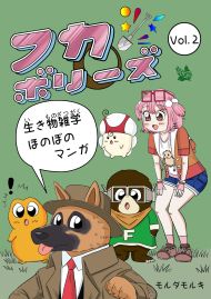 フカボリーズ 生き物雑学 ほのぼのマンガ Vol.2