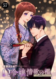 Ω令嬢、情欲の檻(おり)～大正絢爛(けんらん)オメガバース～　57