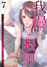 我慢の限界～ずっと黙ってきたけど今日から旦那にやり返します～ 7