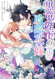 黒竜陛下の政略花嫁 魔女ですが、助けた竜に嫁入りさせられそうです　【連載版】（１６）