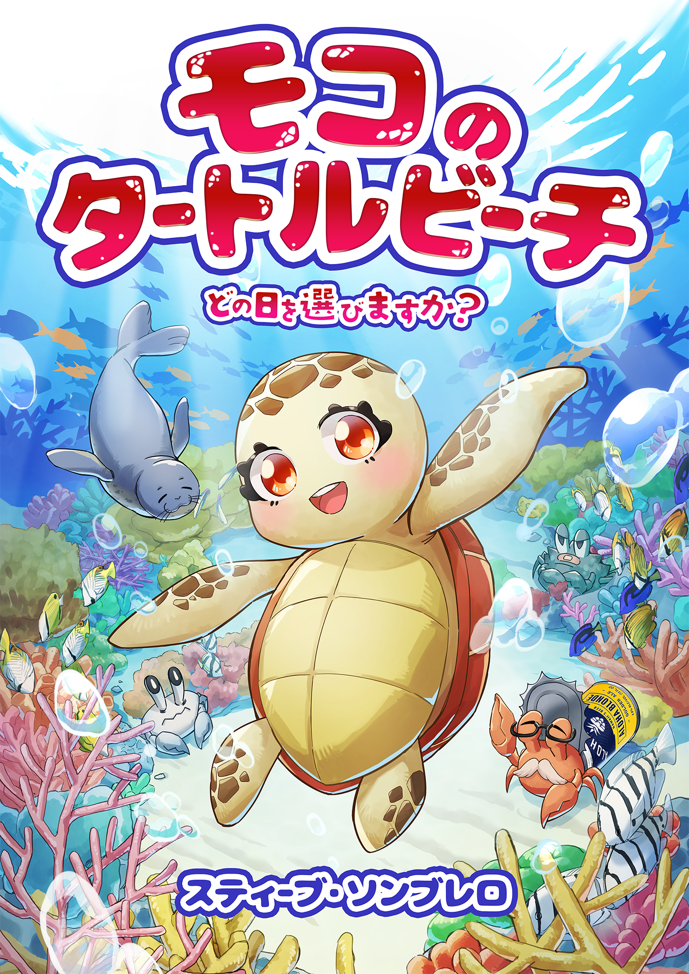 モコのタートルビーチ どの日を選びますか？