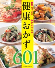 野菜たっぷり！体がよろこぶ！健康おかず601＜電子新版＞