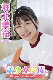 美少女学園　堀北美桜　Part.38