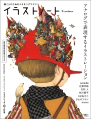 イラストノート Premium アナログで表現するイラストレーション