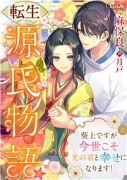 転生源氏物語★葵上ですが今世こそ光の君と幸せになります！