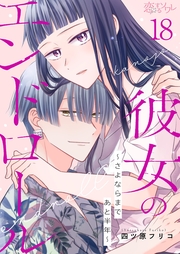 彼女のエンドロール～さよならまであと半年～ 18