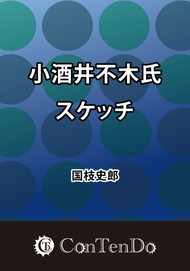 小酒井不木氏スケッチ