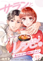 サランとレシピ。～恋のはじまりは韓国ごはんから～【分冊版】　3