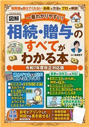 一番わかりやすい！【図解】相続・贈与のすべてがわかる本 令和７年度改正対応版