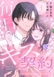 毎日キス契約～いつわりの婚約と甘い取引～ 3