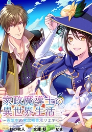 家政魔導士の異世界生活～冒険中の家政婦業承ります！～　連載版（66）