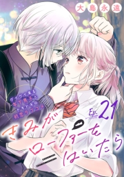 きみがローファーをはいたら(話売り)　#21