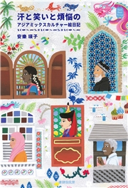 汗と笑いと煩悩のアジアミックスカルチャー絵日記