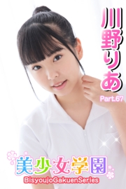 美少女学園　川野りあ　Part.67