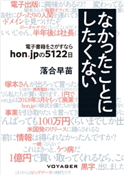 なかったことにしたくない ～電子書籍をさがすなら　hon.jpの５１２２日