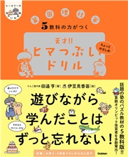 ヒー＆マーのゆかいな学習 5教科の力がつく 天才！！ヒマつぶしドリル ちょっとやさしめ