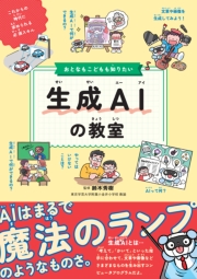 おとなもこどもも知りたい 生成AIの教室