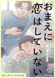 おまえに恋はしていない
