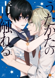 うたかたの青に触れる【電子限定描き下ろし漫画付き】