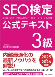 SEO検定 公式テキスト 3級 2025・2026年版