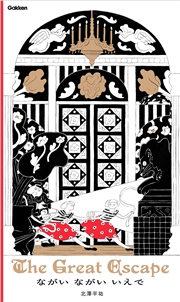 ながい ながい いえで The Great Escape