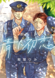 青に初恋　【連載版】（２）