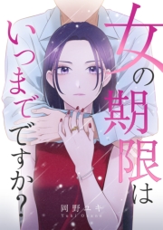 女の期限はいつまでですか？ 38