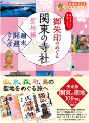 40 御朱印でめぐる関東の寺社 聖地編 週末開運さんぽ