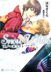 スノーホワイト～花咲く頃に～　特別版