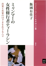 ミャンマーの女性修行者ティーラシン 出家と在家のはざまを生きる人々