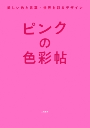 ピンクの色彩帖　美しい色と言葉・世界を彩るデザイン