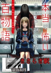 きさらぎ駅（本当に怖いネット掲示板百物語～都市伝説コミック怪談集～）