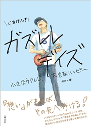 【電子書籍限定！ほぼ全『カラー版』】ごきげん！ガズレレデイズ　小さなウクレレ、大きなハッピー