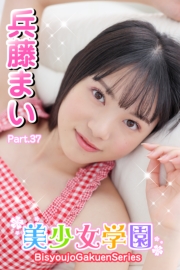 美少女学園　兵藤まい　Part.37